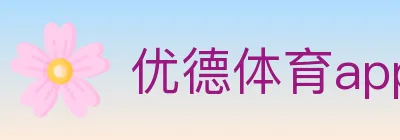 优德体育app logo